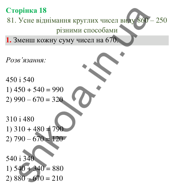Відповідь до завдання 1 на сторінці 18 — ГДЗ Математика 3 клас Богданович 2025 частина 2