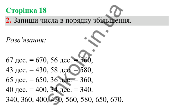 Відповідь до завдання 2 на сторінці 18 — ГДЗ Математика 3 клас Богданович 2025 частина 2