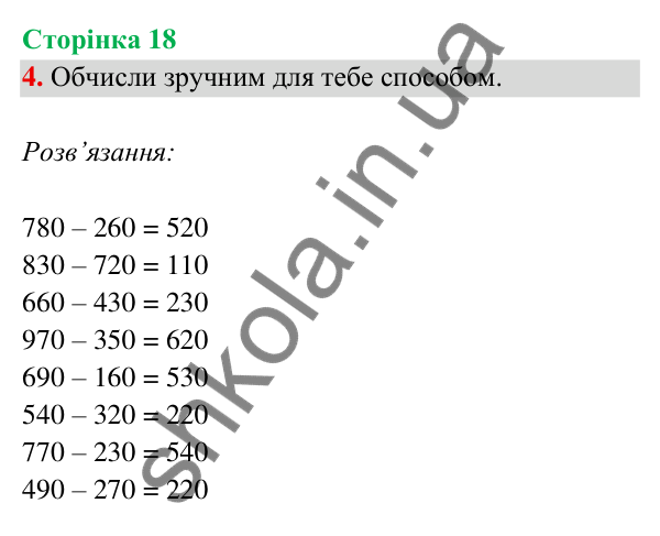 Відповідь до завдання 4 на сторінці 18 — ГДЗ Математика 3 клас Богданович 2025 частина 2