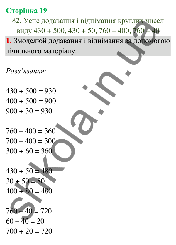 Відповідь до завдання 1 на сторінці 19 — ГДЗ Математика 3 клас Богданович 2025 частина 2