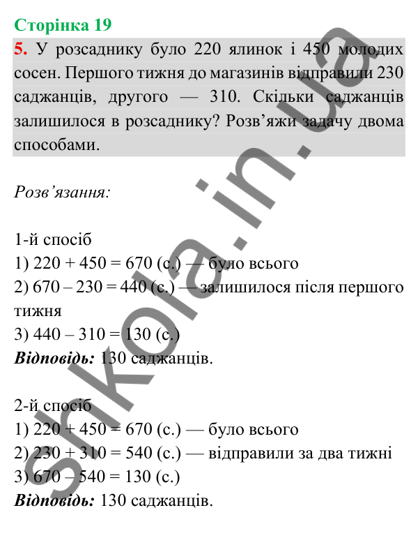 Відповідь до завдання 5 на сторінці 19 — ГДЗ Математика 3 клас Богданович 2025 частина 2