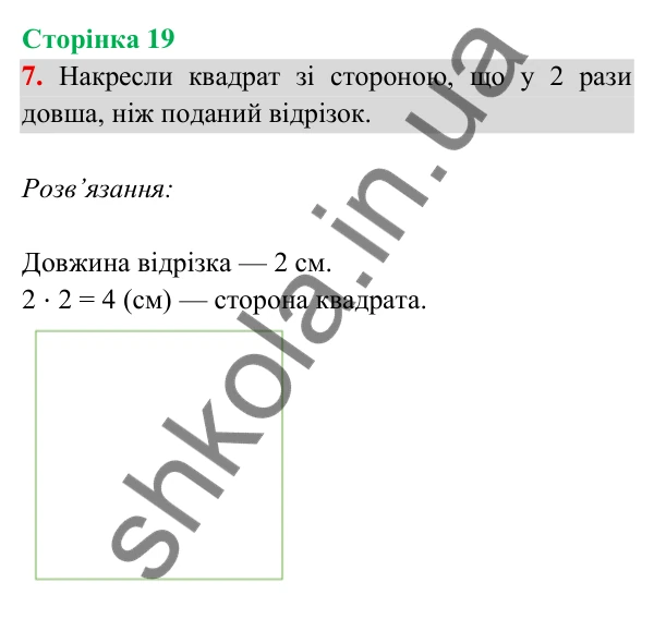 Відповідь до завдання 7 на сторінці 19 — ГДЗ Математика 3 клас Богданович 2025 частина 2