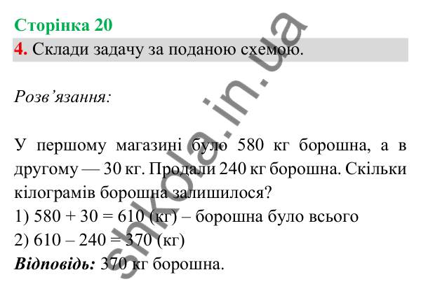 Відповідь до завдання 4 на сторінці 20 — ГДЗ Математика 3 клас Богданович 2025 частина 2