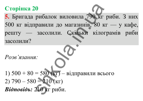 Відповідь до завдання 5 на сторінці 20 — ГДЗ Математика 3 клас Богданович 2025 частина 2