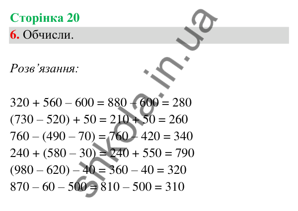 Відповідь до завдання 6 на сторінці 20 — ГДЗ Математика 3 клас Богданович 2025 частина 2