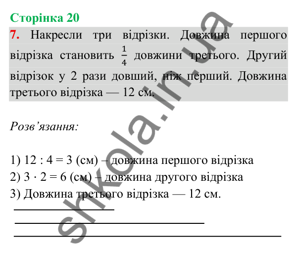 Відповідь до завдання 7 на сторінці 20 — ГДЗ Математика 3 клас Богданович 2025 частина 2