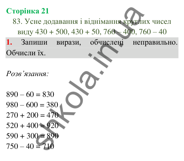 Відповідь до завдання 1 на сторінці 21 — ГДЗ Математика 3 клас Богданович 2025 частина 2