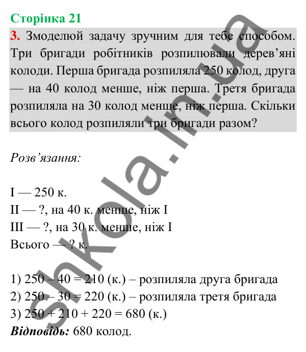 Відповідь до завдання 3 на сторінці 21 — ГДЗ Математика 3 клас Богданович 2025 частина 2