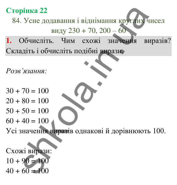 Відповідь до завдання 1 на сторінці 22 — ГДЗ Математика 3 клас Богданович 2025 частина 2