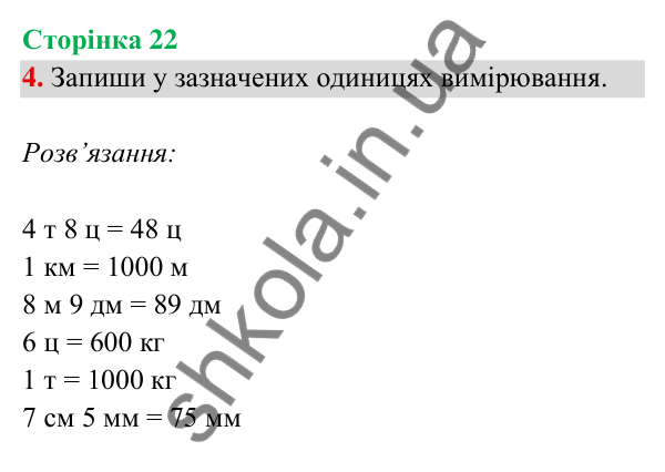 Відповідь до завдання 4 на сторінці 22 — ГДЗ Математика 3 клас Богданович 2025 частина 2