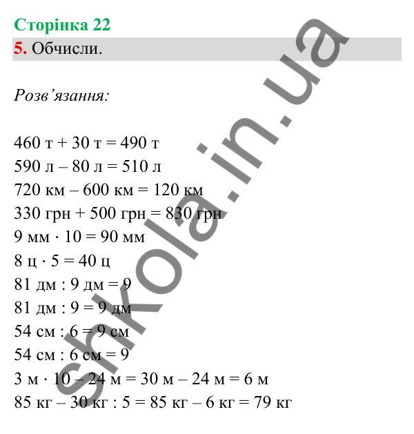 Відповідь до завдання 5 на сторінці 22 — ГДЗ Математика 3 клас Богданович 2025 частина 2