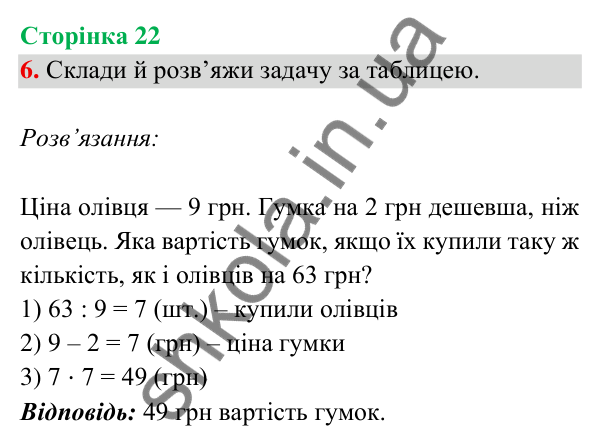 Відповідь до завдання 6 на сторінці 22 — ГДЗ Математика 3 клас Богданович 2025 частина 2