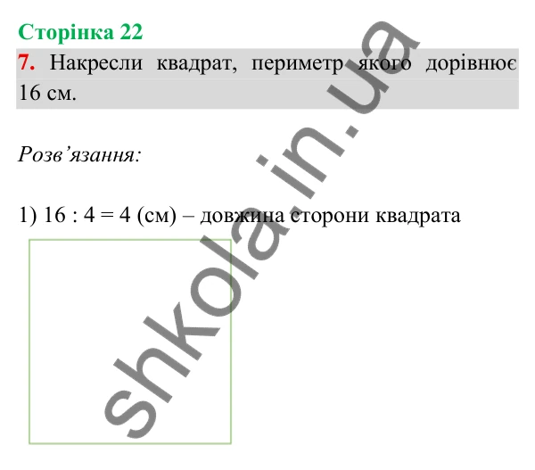 Відповідь до завдання 7 на сторінці 22 — ГДЗ Математика 3 клас Богданович 2025 частина 2