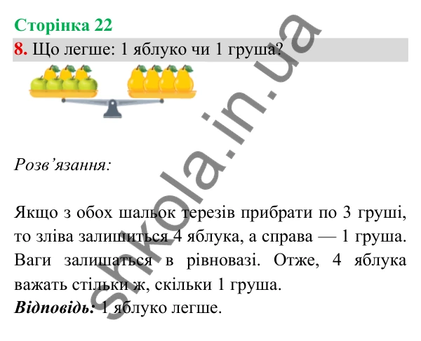 Відповідь до завдання 8 на сторінці 22 — ГДЗ Математика 3 клас Богданович 2025 частина 2
