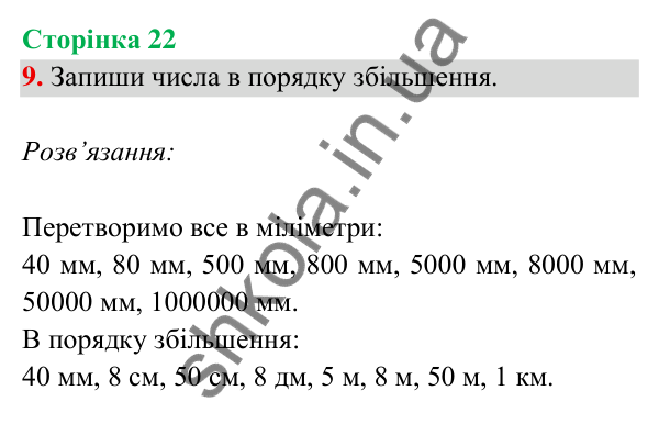 Відповідь до завдання 9 на сторінці 22 — ГДЗ Математика 3 клас Богданович 2025 частина 2