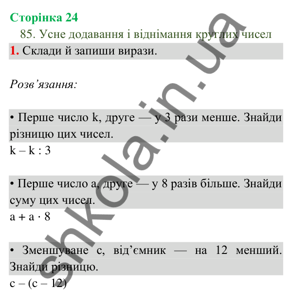 Відповідь до завдання 1 на сторінці 24 — ГДЗ Математика 3 клас Богданович 2025 частина 2