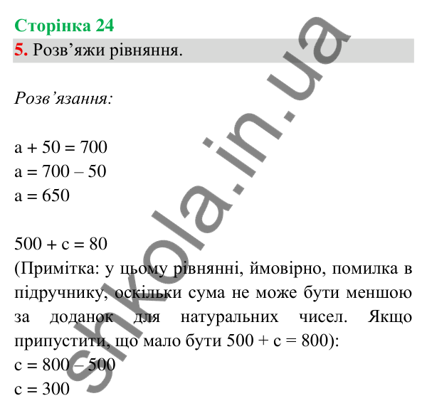 Відповідь до завдання 5 на сторінці 24 — ГДЗ Математика 3 клас Богданович 2025 частина 2