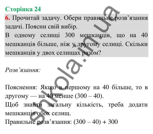 Відповідь до завдання 6 на сторінці 24 — ГДЗ Математика 3 клас Богданович 2025 частина 2