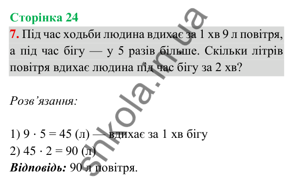 Відповідь до завдання 7 на сторінці 24 — ГДЗ Математика 3 клас Богданович 2025 частина 2