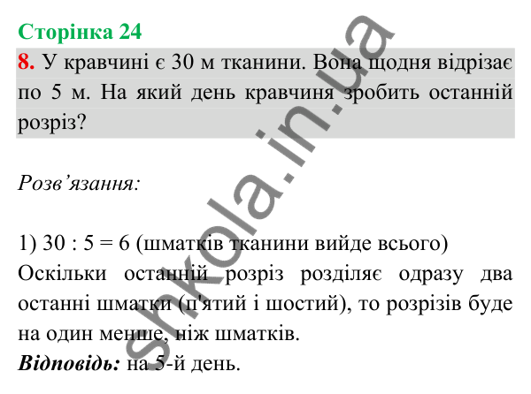 Відповідь до завдання 8 на сторінці 24 — ГДЗ Математика 3 клас Богданович 2025 частина 2