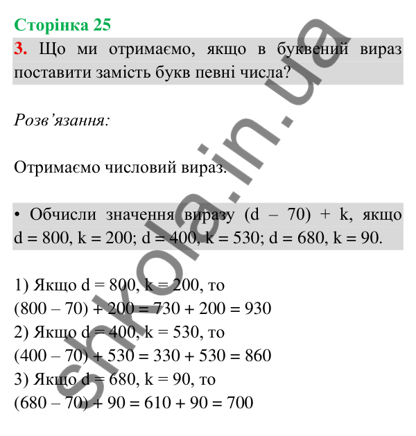 Відповідь до завдання 3 на сторінці 25 — ГДЗ Математика 3 клас Богданович 2025 частина 2