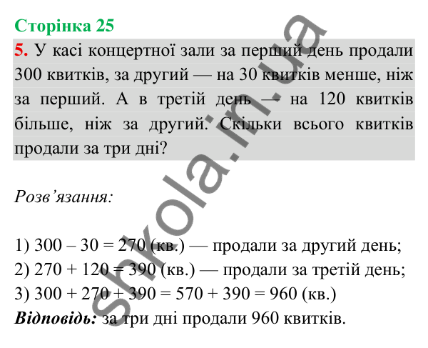 Відповідь до завдання 5 на сторінці 25 — ГДЗ Математика 3 клас Богданович 2025 частина 2