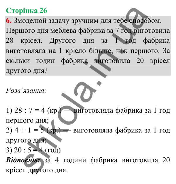 Відповідь до завдання 6 на сторінці 26 — ГДЗ Математика 3 клас Богданович 2025 частина 2