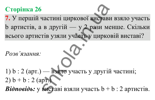 Відповідь до завдання 7 на сторінці 26 — ГДЗ Математика 3 клас Богданович 2025 частина 2