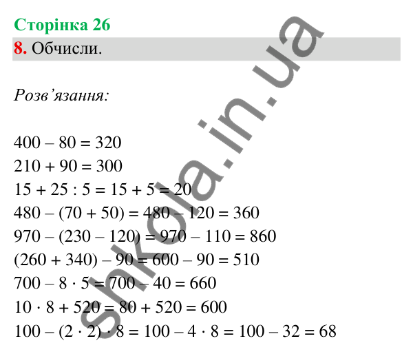 Відповідь до завдання 8 на сторінці 26 — ГДЗ Математика 3 клас Богданович 2025 частина 2