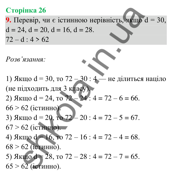 Відповідь до завдання 9 на сторінці 26 — ГДЗ Математика 3 клас Богданович 2025 частина 2