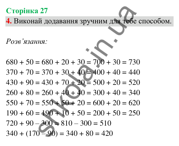 Відповідь до завдання 4 на сторінці 27 — ГДЗ Математика 3 клас Богданович 2025 частина 2