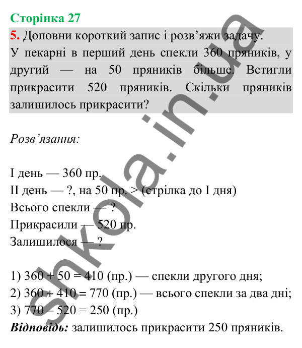 Відповідь до завдання 5 на сторінці 27 — ГДЗ Математика 3 клас Богданович 2025 частина 2