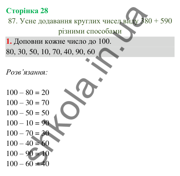 Відповідь до завдання 1 на сторінці 28 — ГДЗ Математика 3 клас Богданович 2025 частина 2