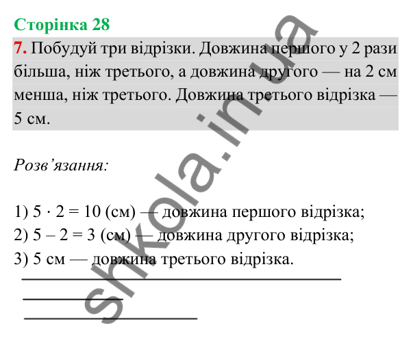 Відповідь до завдання 7 на сторінці 28 — ГДЗ Математика 3 клас Богданович 2025 частина 2