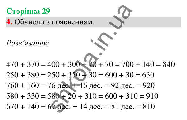Відповідь до завдання 4 на сторінці 29 — ГДЗ Математика 3 клас Богданович 2025 частина 2