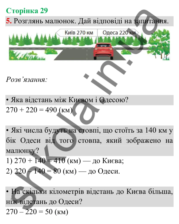 Відповідь до завдання 5 на сторінці 29 — ГДЗ Математика 3 клас Богданович 2025 частина 2