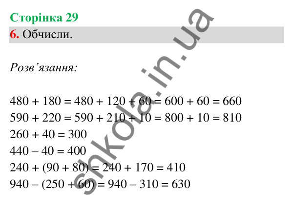 Відповідь до завдання 6 на сторінці 29 — ГДЗ Математика 3 клас Богданович 2025 частина 2