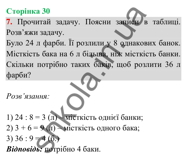 Відповідь до завдання 7 на сторінці 30 — ГДЗ Математика 3 клас Богданович 2025 частина 2