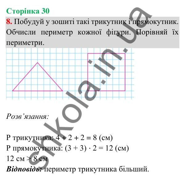 Відповідь до завдання 8 на сторінці 30 — ГДЗ Математика 3 клас Богданович 2025 частина 2