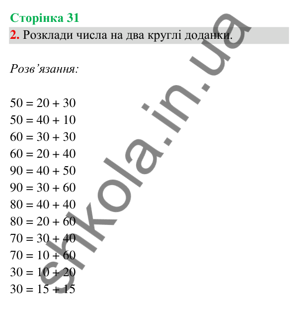 Відповідь до завдання 2 на сторінці 31 — ГДЗ Математика 3 клас Богданович 2025 частина 2