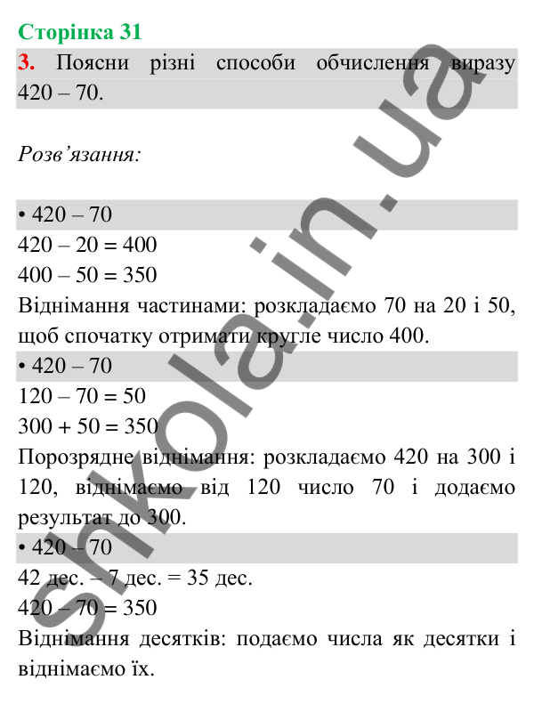 Відповідь до завдання 3 на сторінці 31 — ГДЗ Математика 3 клас Богданович 2025 частина 2