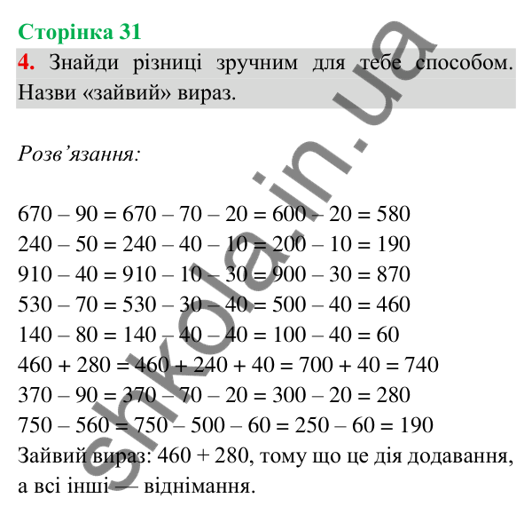 Відповідь до завдання 4 на сторінці 31 — ГДЗ Математика 3 клас Богданович 2025 частина 2