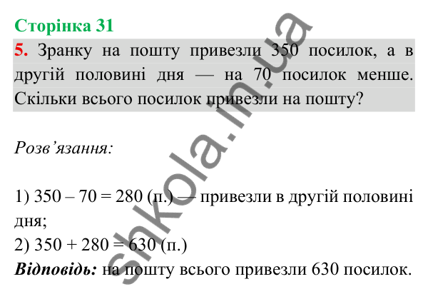 Відповідь до завдання 5 на сторінці 31 — ГДЗ Математика 3 клас Богданович 2025 частина 2