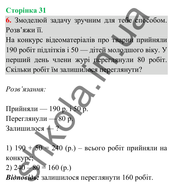 Відповідь до завдання 6 на сторінці 31 — ГДЗ Математика 3 клас Богданович 2025 частина 2