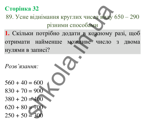 Відповідь до завдання 1 на сторінці 32 — ГДЗ Математика 3 клас Богданович 2025 частина 2
