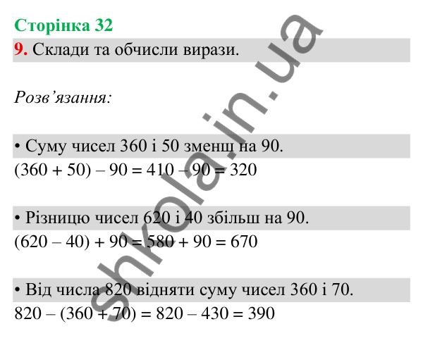 Відповідь до завдання 9 на сторінці 32 — ГДЗ Математика 3 клас Богданович 2025 частина 2