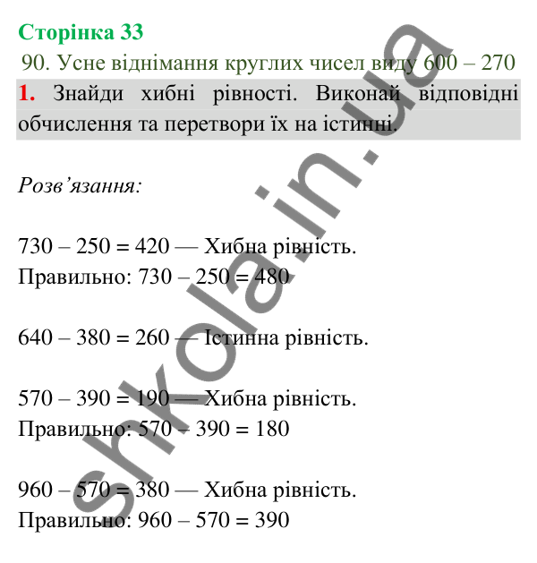 Відповідь до завдання 1 на сторінці 33 — ГДЗ Математика 3 клас Богданович 2025 частина 2