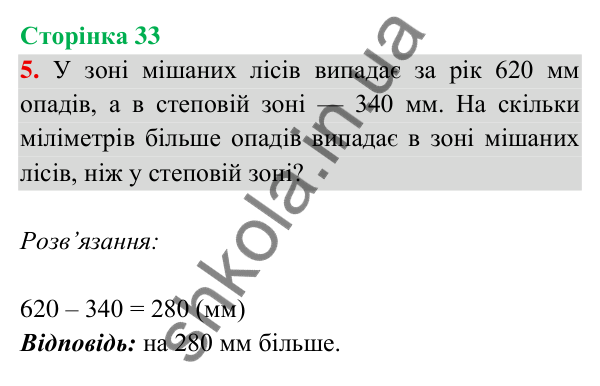 Відповідь до завдання 5 на сторінці 33 — ГДЗ Математика 3 клас Богданович 2025 частина 2