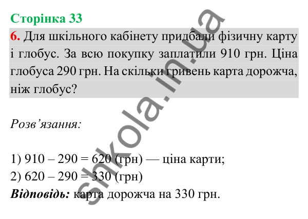 Відповідь до завдання 6 на сторінці 33 — ГДЗ Математика 3 клас Богданович 2025 частина 2