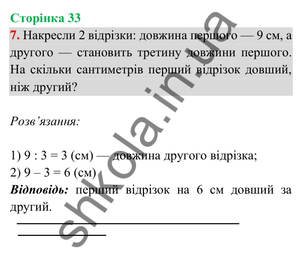 Відповідь до завдання 7 на сторінці 33 — ГДЗ Математика 3 клас Богданович 2025 частина 2